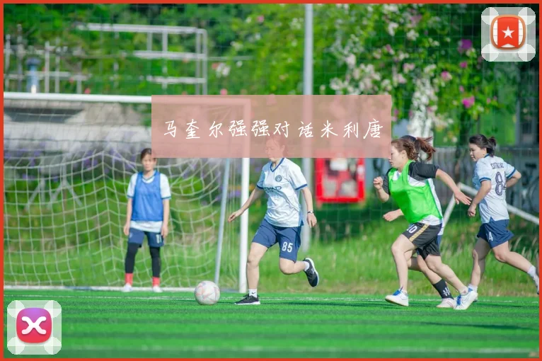 马奎尔强强对话米利唐
