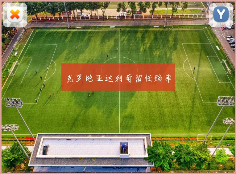 克罗地亚达利奇留任赔率