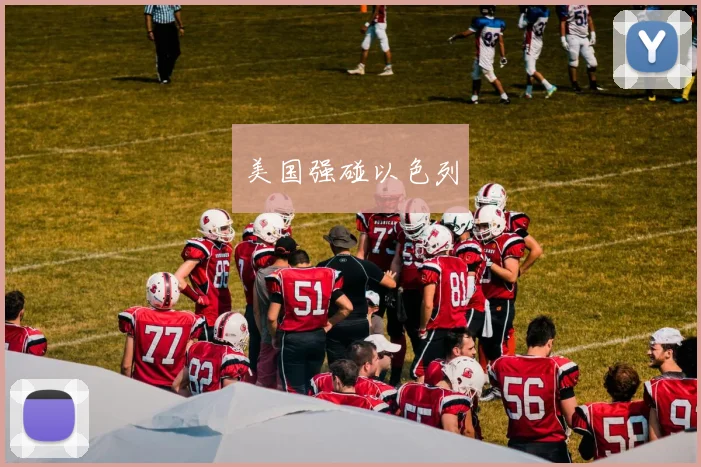 美国强碰以色列