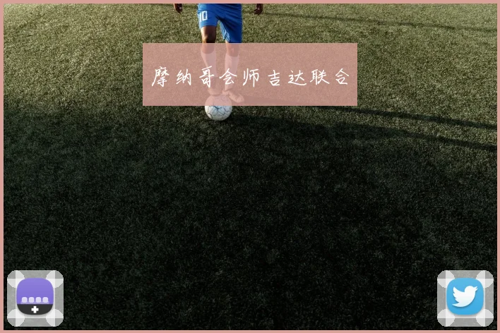 摩纳哥会师吉达联合