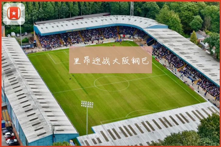里昂迎战大阪钢巴