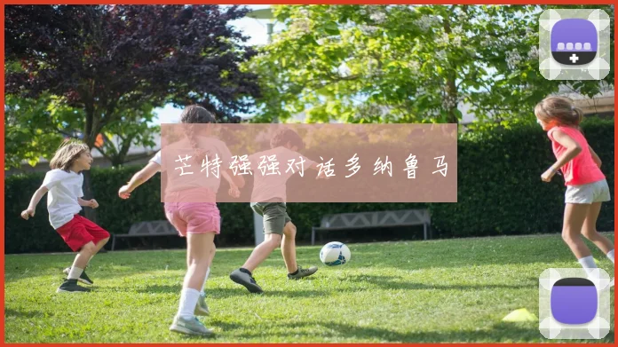 芒特强强对话多纳鲁马