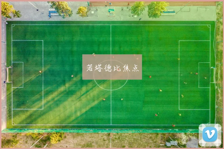 若塔德比焦点