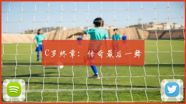 C罗终章：传奇最后一舞