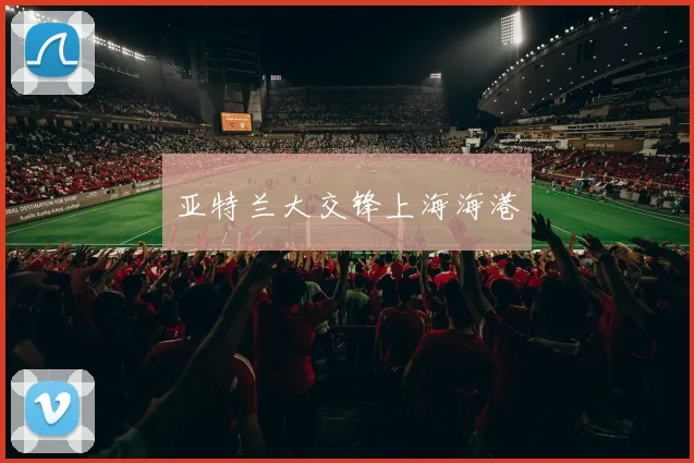 亚特兰大交锋上海海港