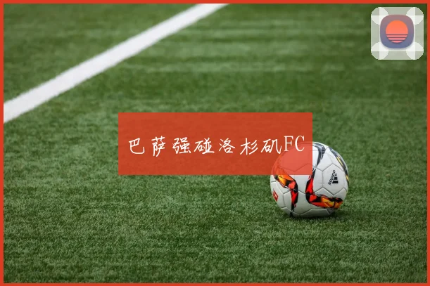 巴萨强碰洛杉矶FC