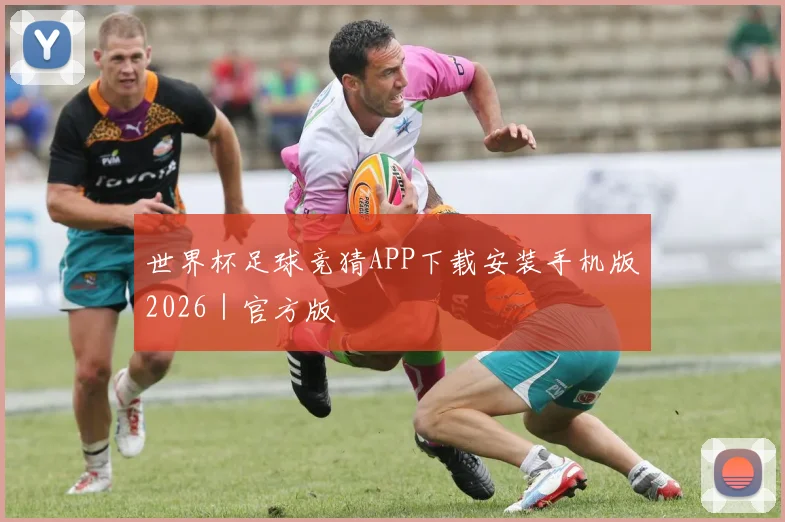 世界杯足球竞猜APP下载安装手机版2026｜官方版