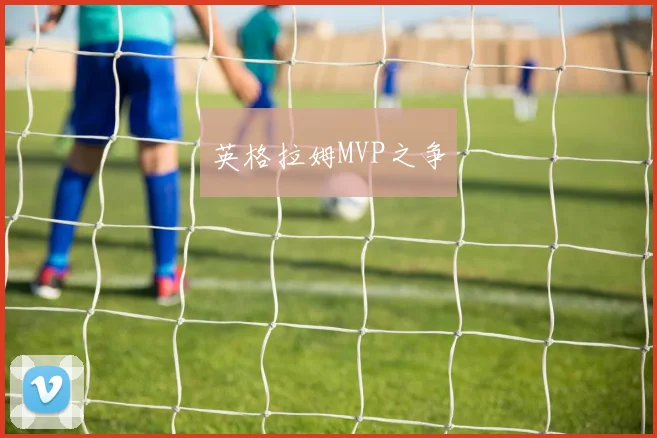 英格拉姆MVP之争