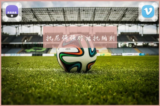 托尼强强对话托纳利