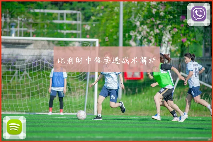 比利时中路渗透战术解析
