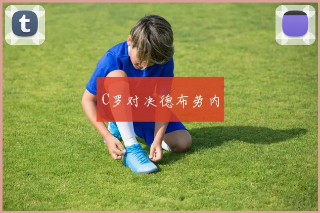 C罗对决德布劳内