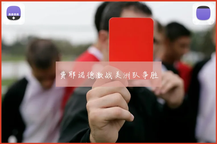 费耶诺德激战美洲队争胜