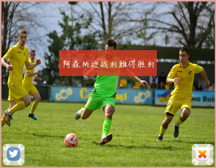 阿森纳迎战利雅得胜利