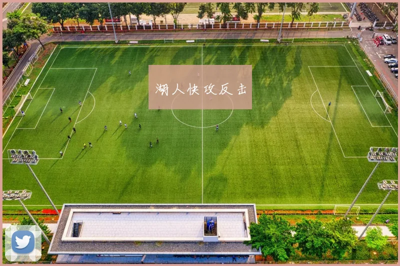 湖人快攻反击