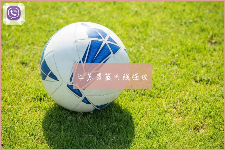 江苏男篮内线强攻