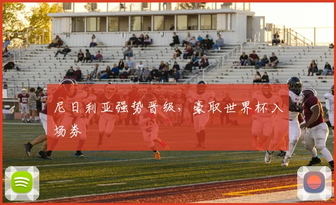 尼日利亚强势晋级，豪取世界杯入场券