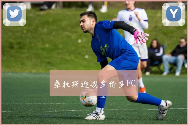 桑托斯迎战多伦多FC