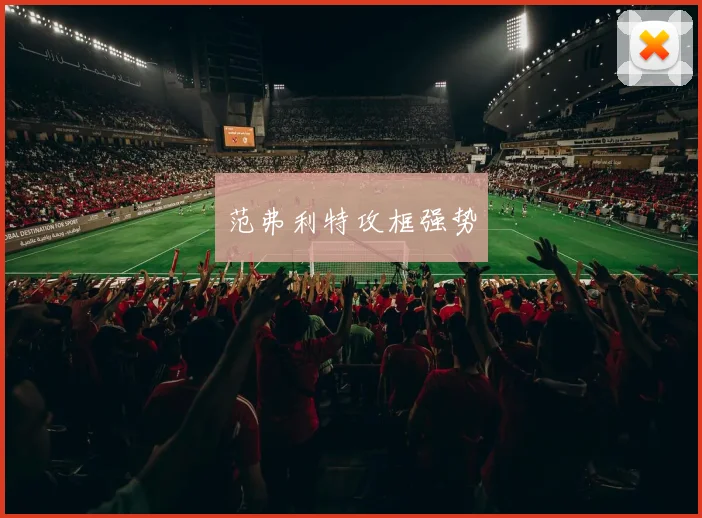 范弗利特攻框强势