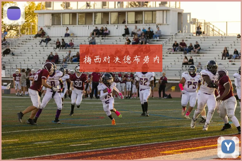 梅西对决德布劳内
