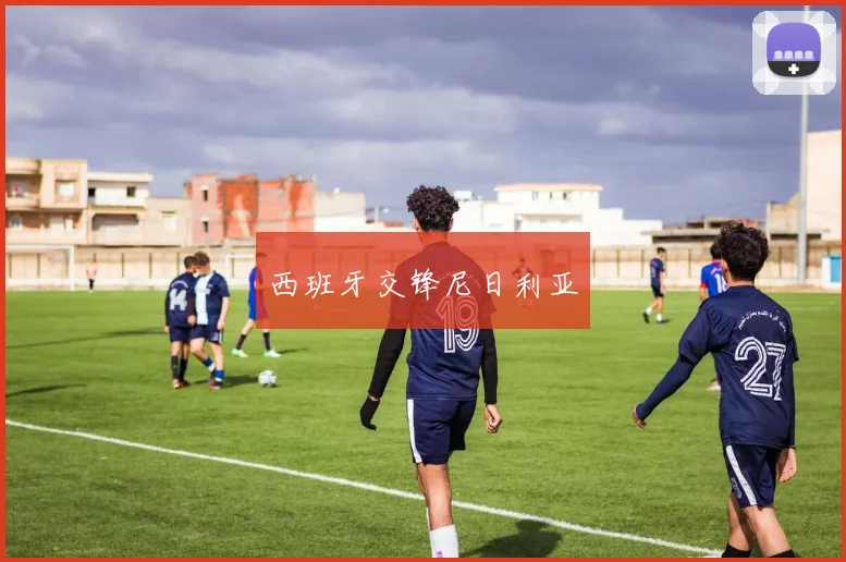西班牙交锋尼日利亚