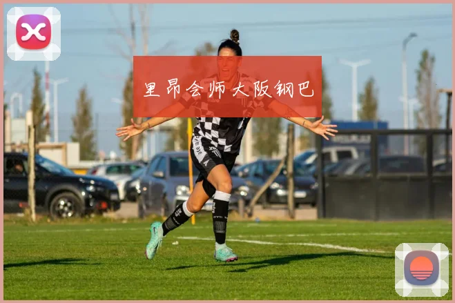 里昂会师大阪钢巴