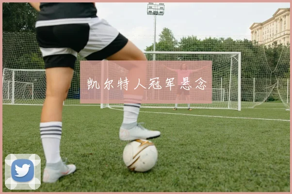 凯尔特人冠军悬念
