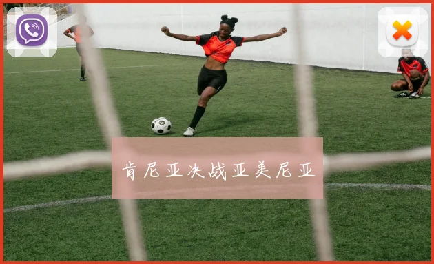 肯尼亚决战亚美尼亚