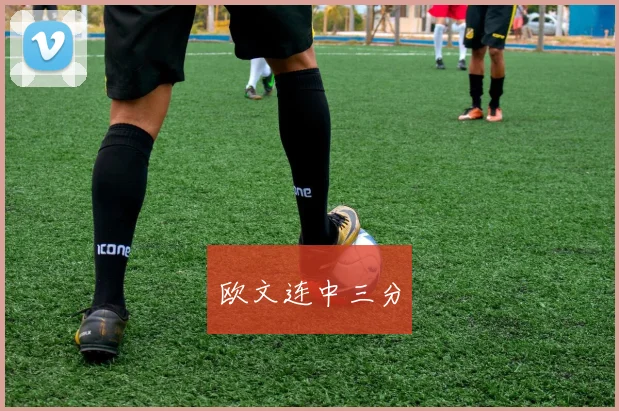欧文连中三分