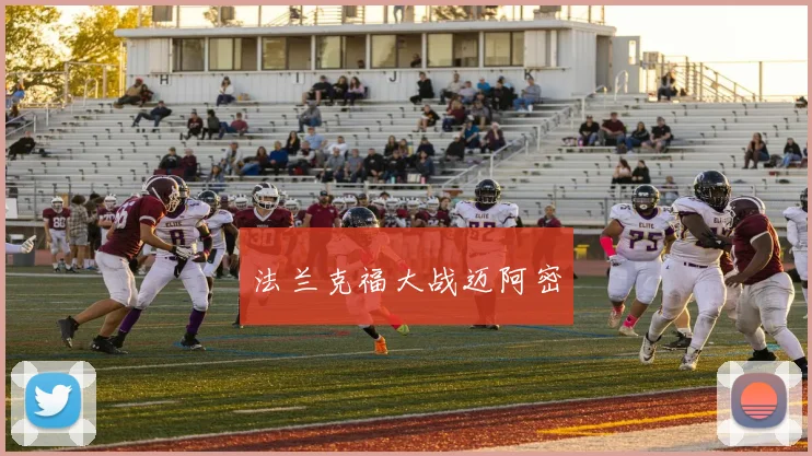 法兰克福大战迈阿密