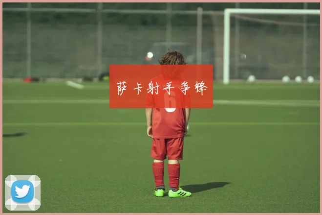 萨卡射手争锋