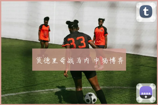 莫德里奇战马内 中场博弈
