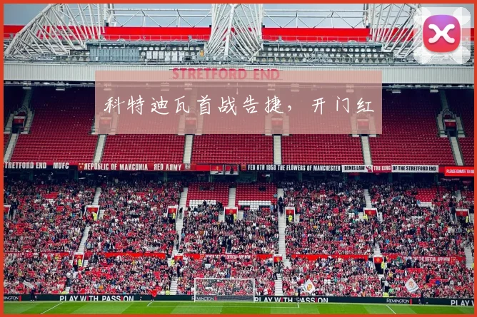 科特迪瓦首战告捷，开门红