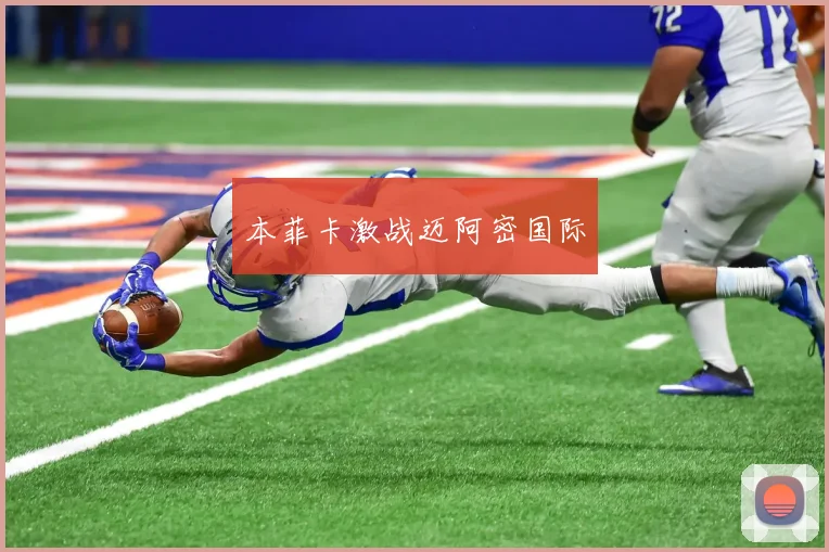 本菲卡激战迈阿密国际