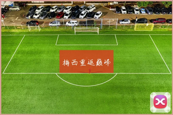 梅西重返巅峰