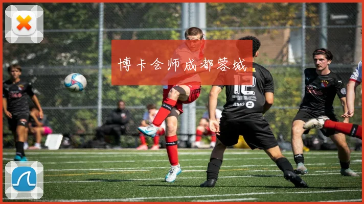 博卡会师成都蓉城