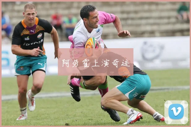 阿劳霍上演奇迹