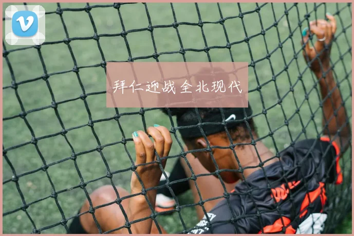 拜仁迎战全北现代