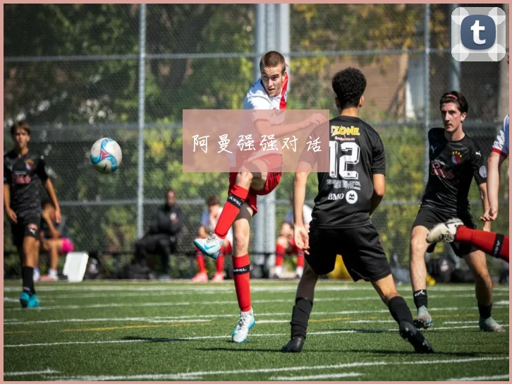 阿曼强强对话
