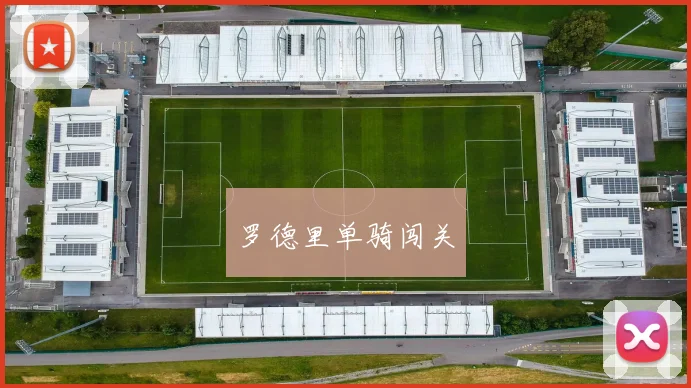罗德里单骑闯关