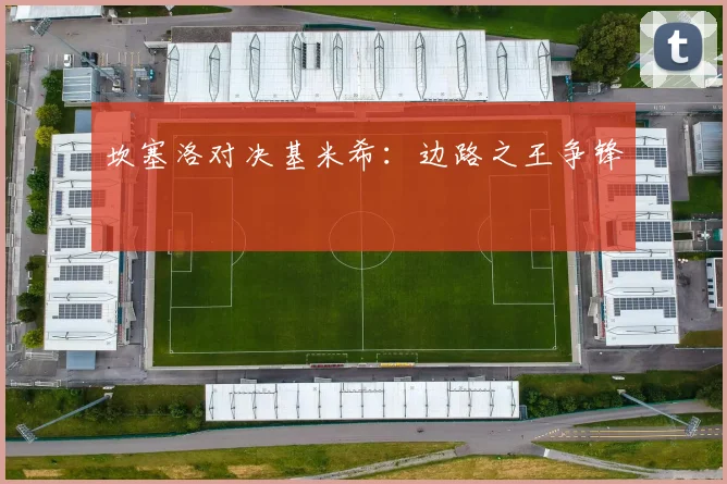 坎塞洛对决基米希：边路之王争锋