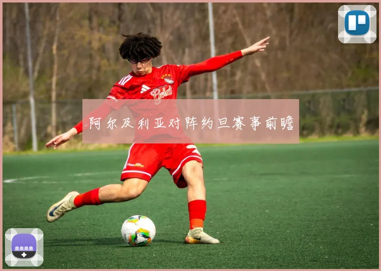 阿尔及利亚对阵约旦赛事前瞻