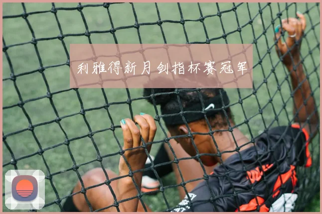 利雅得新月剑指杯赛冠军