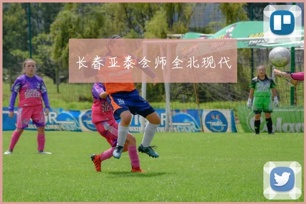 长春亚泰会师全北现代