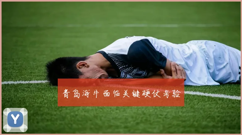 青岛海牛面临关键硬仗考验