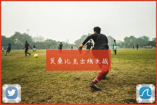 莫桑比克出线决战