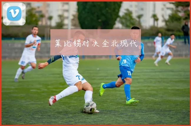 莱比锡对决全北现代
