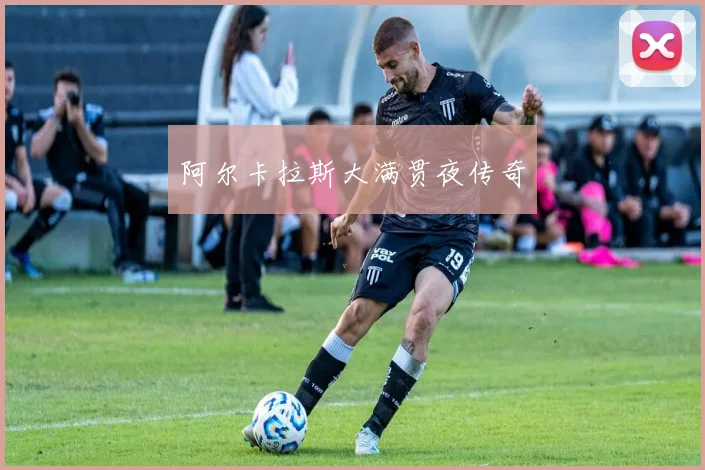 阿尔卡拉斯大满贯夜传奇
