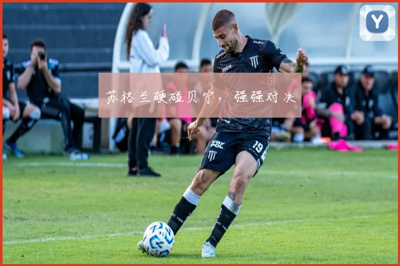 苏格兰硬碰贝宁，强强对决
