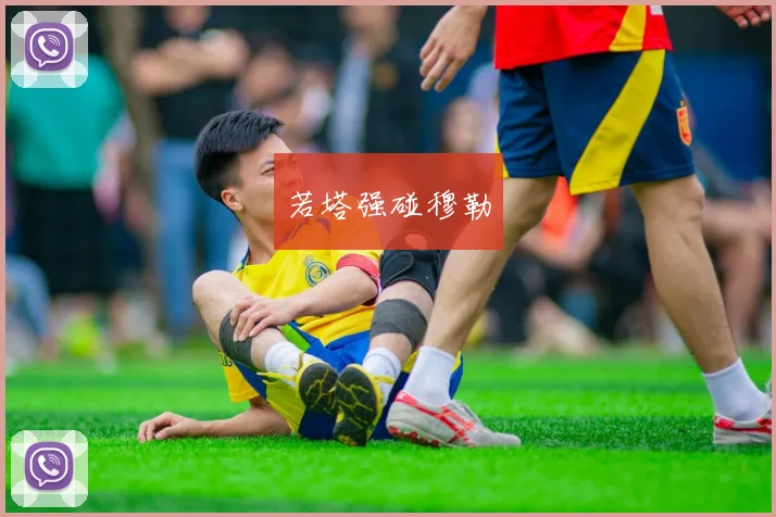 若塔强碰穆勒