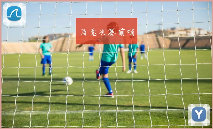 马竞决赛前哨